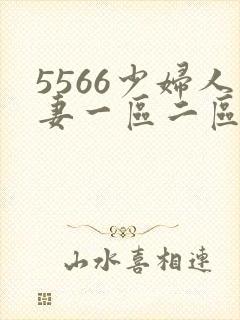 5566少妇人妻一区二区三区