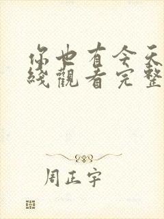 你也有今天 在线观看完整免费