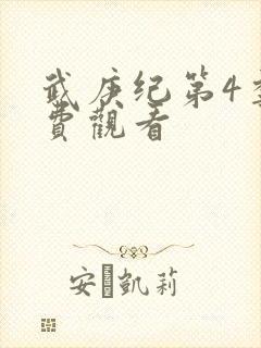 武庚纪第4季免费观看