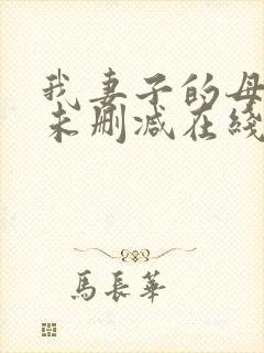 我妻子的母亲2未删减在线播放