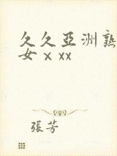 久久亚洲熟妇熟女ⅹxx