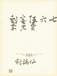刺客伍六七第5季免费封面