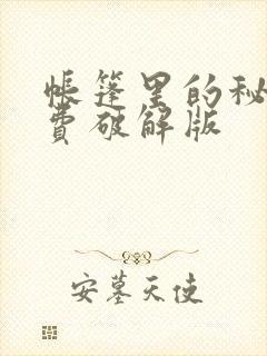 帐篷里的秘密免费破解版