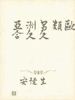 亚洲另类欧美综合久久