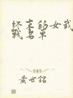 终末的女武神出战名单