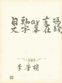 日韩av有码中文字幕在线播放
