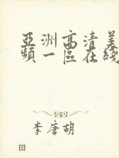 亚洲高清美女视频一区在线观看