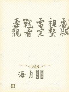 毒战电视剧免费观看完整版封面