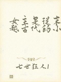 女主是从末世穿越古代的小说有哪些