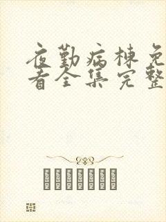 夜勤病栋免费观看全集完整版封面