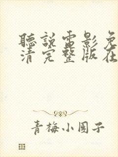 听说电影免费高清完整版在线观看