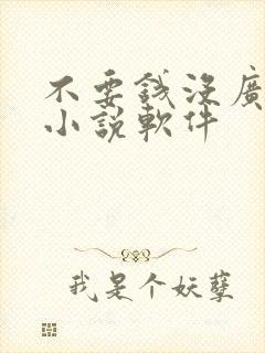 不要钱没广告的小说软件