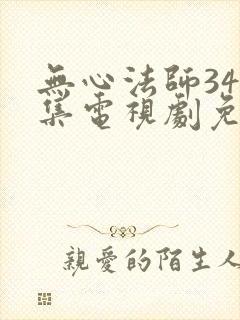 无心法师340集电视剧免费看全集