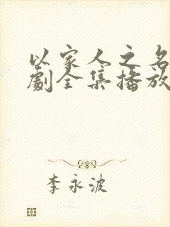 以家人之名电视剧全集播放免费