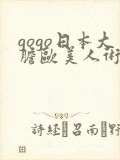 gogo日本大胆欧美人术艺术