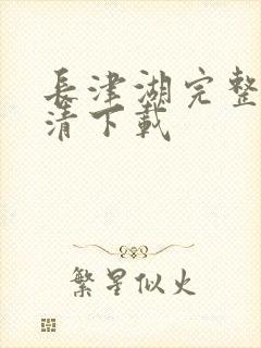 长津湖完整版高清下载