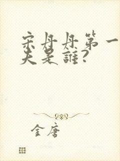 宋丹丹第一任丈夫是谁?