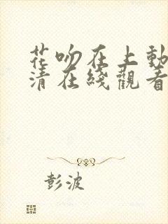 花吻在上动漫高清在线观看第一季