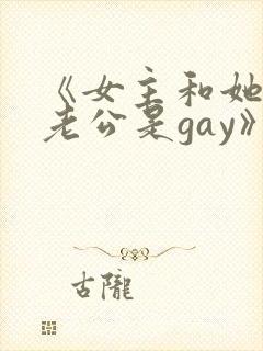 《女主和她闺蜜老公是gay》