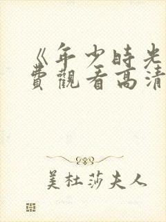 《年少时光》免费观看高清