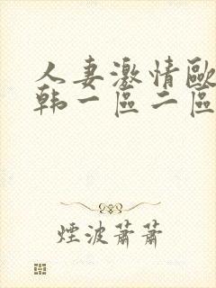 人妻激情欧美日韩一区二区