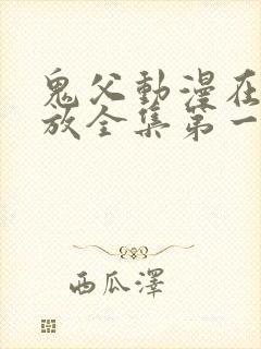 鬼父动漫在线播放全集第一季封面