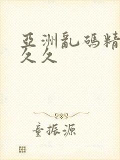亚洲乱码精品久久久封面