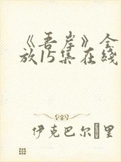 《吾岸》全集播放15集在线观看