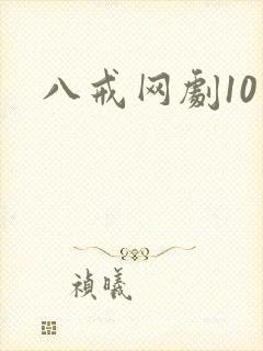 八戒网剧10