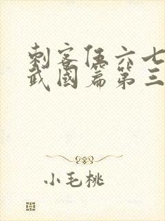 刺客伍六七之玄武国篇第三季