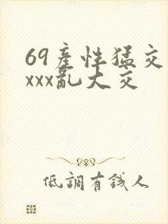 69产性猛交xxxx乱大交封面