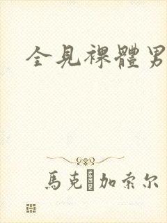 全见裸体男人