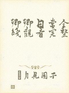 卿卿日常全集在线观看完整版免费