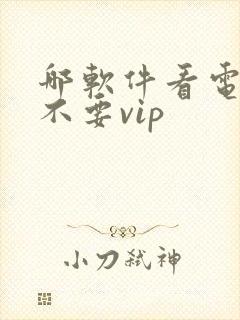 哪软件看电视剧不要vip