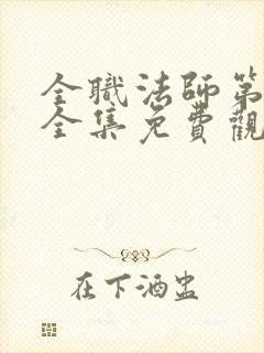 全职法师第5季全集免费观看超清