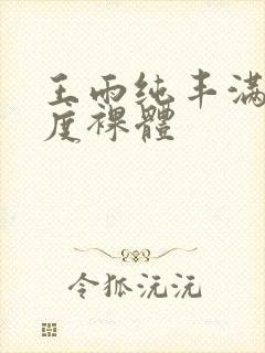 王雨纯丰满大尺度裸体封面
