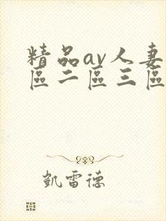 精品av人妻一区二区三区