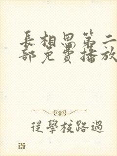 长相思第二季全部免费播放在线观看