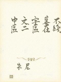 中文字幕不卡一区二区在线