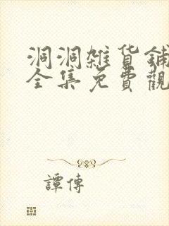 洞洞杂货铺漫画全集免费观看