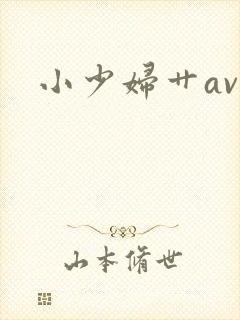 小少妇艹av