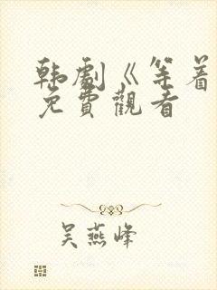 韩剧《等着你》免费观看