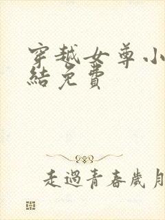 穿越女尊小说完结免费