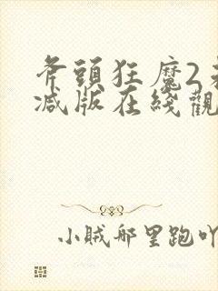 斧头狂魔2未删减版在线观看