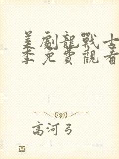 美剧龙战士第一季免费观看封面