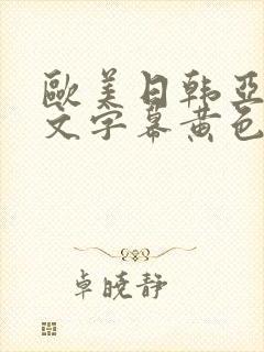 欧美日韩亚洲中文字幕黄色