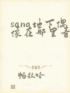 sana地下偶像在哪里看