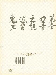 鬼灭之刃第三季免费观看全集