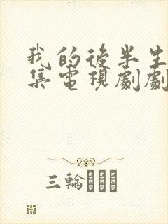 我的后半生42集电视剧剧情