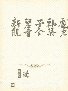 新儿子韩剧在线观看全集免费高清
